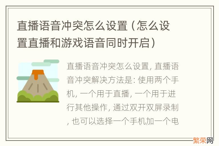 怎么设置直播和游戏语音同时开启 直播语音冲突怎么设置