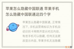 苹果怎么隐藏中国联通 苹果手机怎么隐藏中国联通这四个字