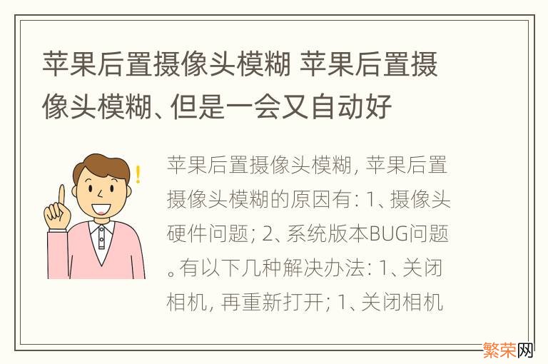 苹果后置摄像头模糊 苹果后置摄像头模糊、但是一会又自动好