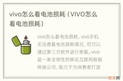 VIVO怎么看电池损耗 vivo怎么看电池损耗