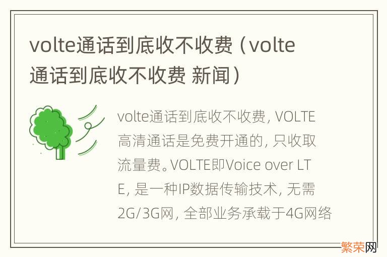 volte通话到底收不收费 新闻 volte通话到底收不收费