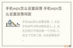 手机wps怎么设置段落 手机wps怎么设置段落间距