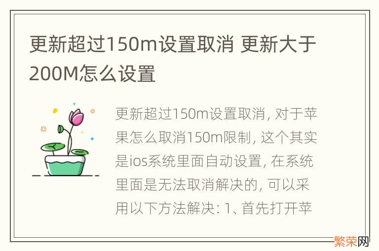 更新超过150m设置取消 更新大于200M怎么设置