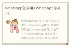 WhatsApp怎么用 whatsapp怎么用