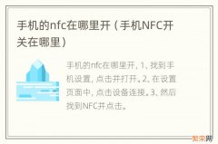 手机NFC开关在哪里 手机的nfc在哪里开