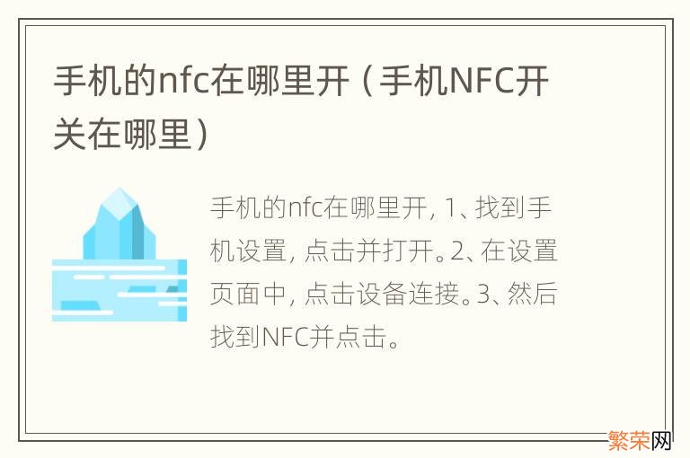 手机NFC开关在哪里 手机的nfc在哪里开