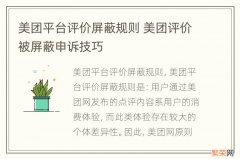 美团平台评价屏蔽规则 美团评价被屏蔽申诉技巧