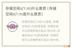 1:m是什么意思 存储空间s(1:m 存储空间s什么意思