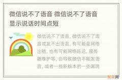 微信说不了语音 微信说不了语音显示说话时间点短