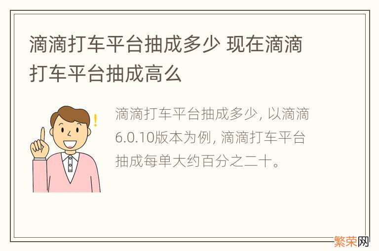 滴滴打车平台抽成多少 现在滴滴打车平台抽成高么