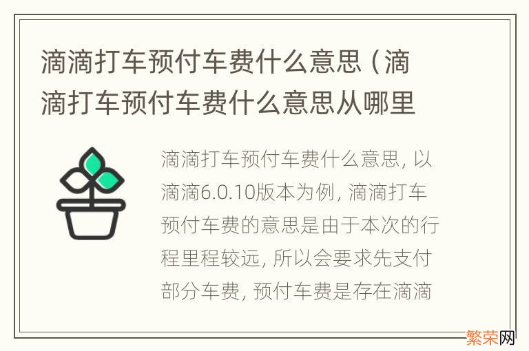 滴滴打车预付车费什么意思从哪里取消订单 滴滴打车预付车费什么意思