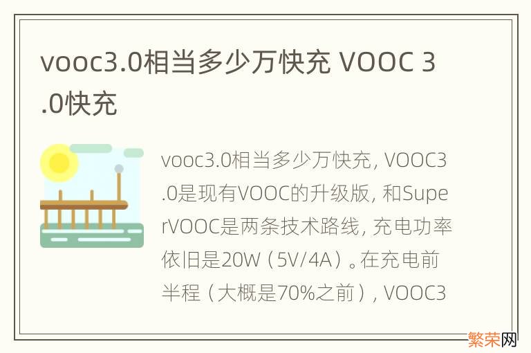 vooc3.0相当多少万快充 VOOC 3.0快充