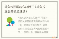 斗鱼投屏后关机还继续 斗鱼tv投屏怎么总断开