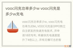 vooc闪充功率多少w vooc闪充是多少w充电