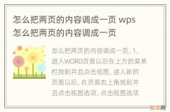 怎么把两页的内容调成一页 wps怎么把两页的内容调成一页