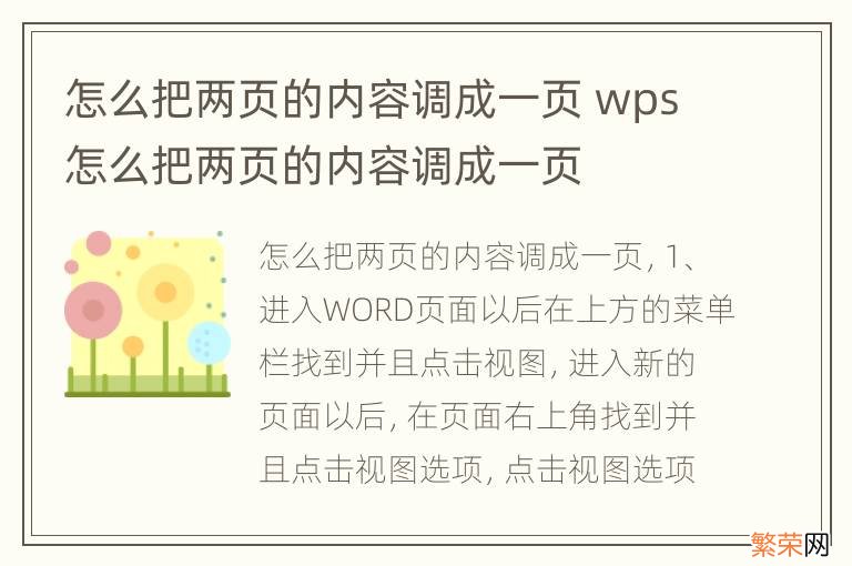 怎么把两页的内容调成一页 wps怎么把两页的内容调成一页