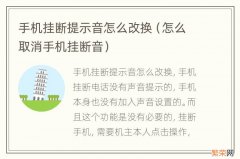 怎么取消手机挂断音 手机挂断提示音怎么改换