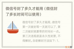 微信封了多长时间可以使用 微信号封了多久才能用