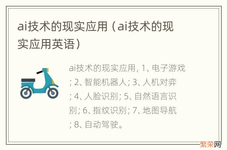 ai技术的现实应用英语 ai技术的现实应用