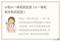 vr一体机和手机的区别 vr和vr一体机的区别