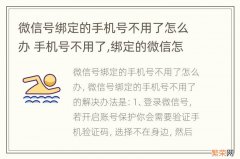 微信号绑定的手机号不用了怎么办 手机号不用了,绑定的微信怎么办