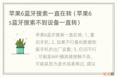 苹果6s蓝牙搜索不到设备一直转 苹果6蓝牙搜索一直在转