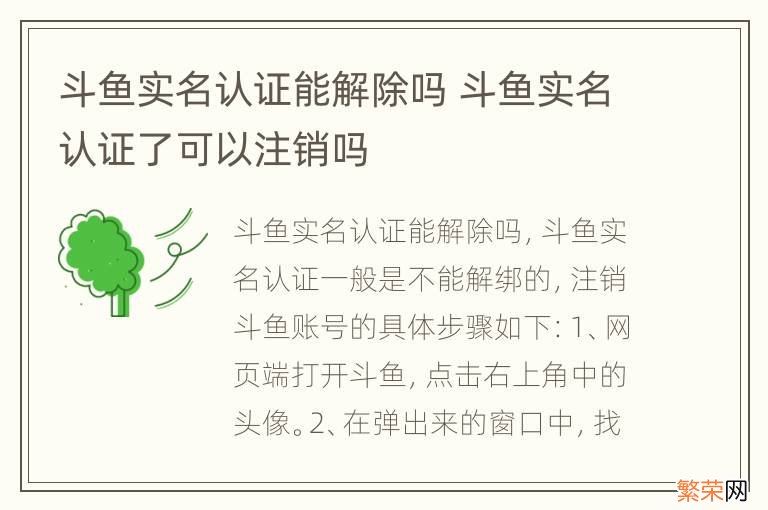 斗鱼实名认证能解除吗 斗鱼实名认证了可以注销吗