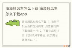 滴滴顺风车怎么下载 滴滴顺风车怎么下载app