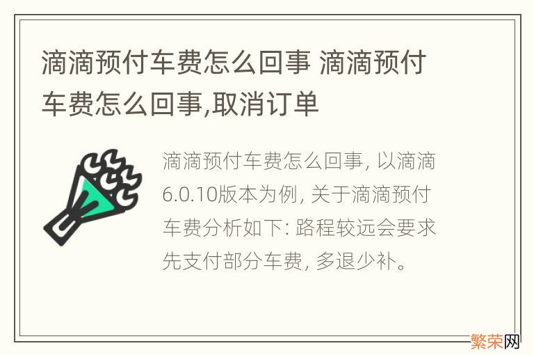 滴滴预付车费怎么回事 滴滴预付车费怎么回事,取消订单