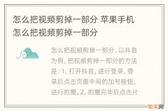 怎么把视频剪掉一部分 苹果手机怎么把视频剪掉一部分