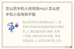 怎么把手机小说传到mp3 怎么把手机小说传到平板