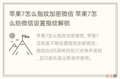 苹果7怎么指纹加密微信 苹果7怎么给微信设置指纹解锁