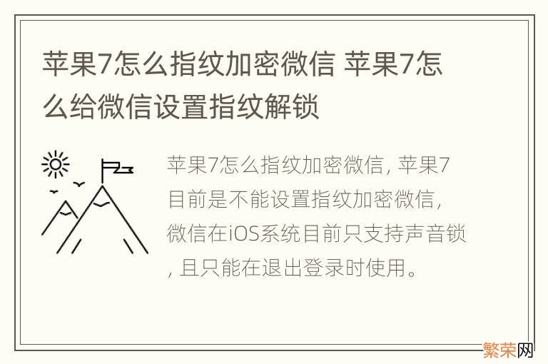 苹果7怎么指纹加密微信 苹果7怎么给微信设置指纹解锁