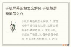 手机屏幕断触怎么解决 手机触屏断触怎么办