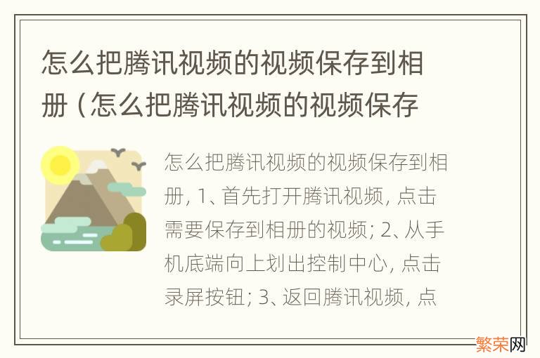 怎么把腾讯视频的视频保存到相册华为 怎么把腾讯视频的视频保存到相册