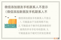 微信添加新朋友手机联系人不显示 微信添加朋友手机联系人不显示