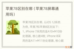 苹果78屏幕通用吗 苹果78区别在哪