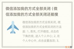 微信添加我的方式全部关闭还能搜到我吗 微信添加我的方式全部关闭