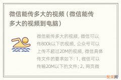 微信能传多大的视频到电脑 微信能传多大的视频