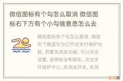 微信图标有个勾怎么取消 微信图标右下方有个小勾啥意思怎么去除