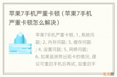 苹果7手机严重卡顿怎么解决 苹果7手机严重卡顿