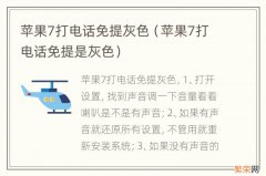 苹果7打电话免提是灰色 苹果7打电话免提灰色