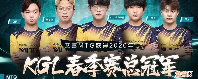 王者荣耀MTG战队是哪个国家的 王者荣耀MTG战队来自哪里