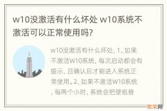 w10没激活有什么坏处 w10系统不激活可以正常使用吗?