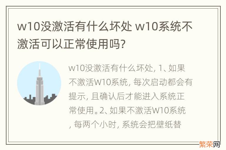 w10没激活有什么坏处 w10系统不激活可以正常使用吗?