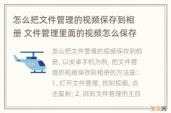 怎么把文件管理的视频保存到相册 文件管理里面的视频怎么保存到相册