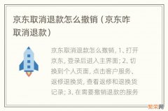 京东咋取消退款 京东取消退款怎么撤销