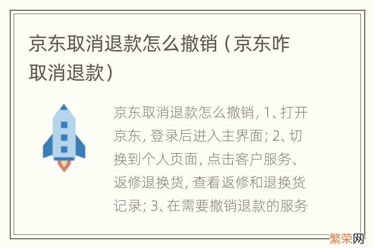 京东咋取消退款 京东取消退款怎么撤销