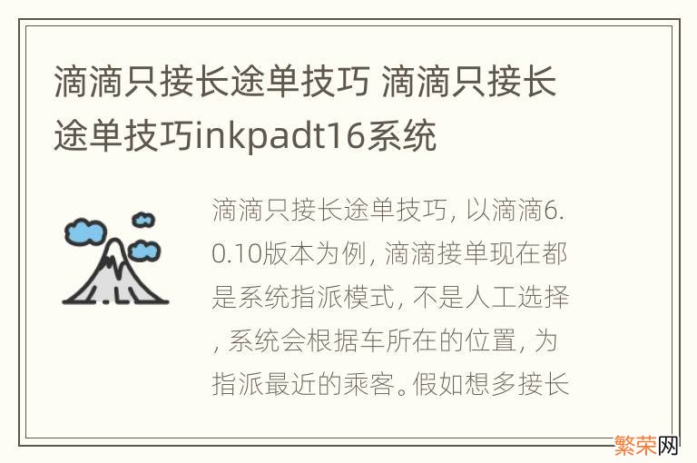 滴滴只接长途单技巧 滴滴只接长途单技巧inkpadt16系统