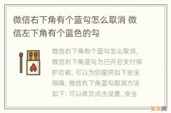 微信右下角有个蓝勾怎么取消 微信左下角有个蓝色的勾